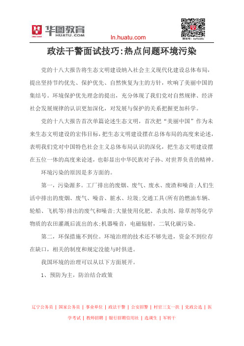 政法干警面试技巧：热点问题环境污染