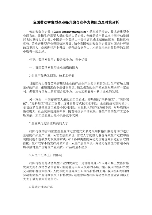 我国劳动密集型企业提升综合竞争力的阻力及对策分析