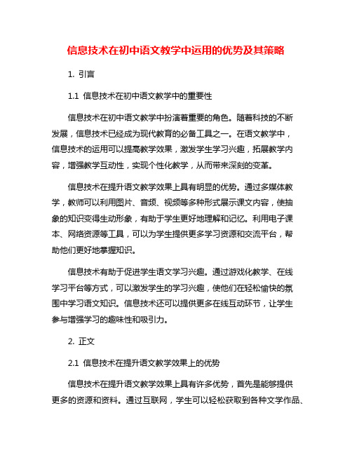 信息技术在初中语文教学中运用的优势及其策略