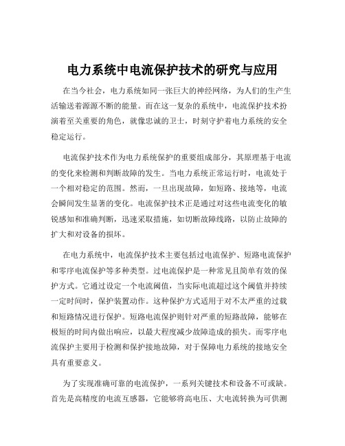 电力系统中电流保护技术的研究与应用