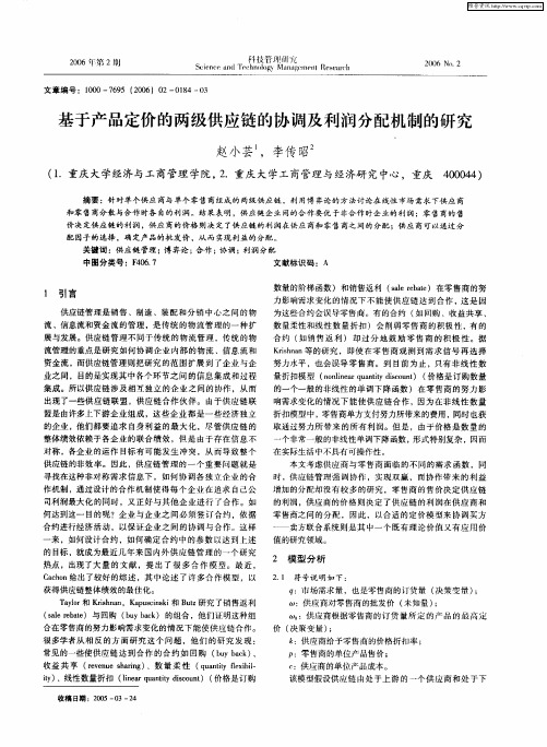 基于产品定价的两级供应链的协调及利润分配机制的研究