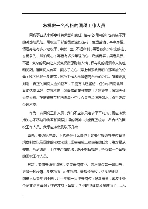 怎样做一名合格税务工作人员