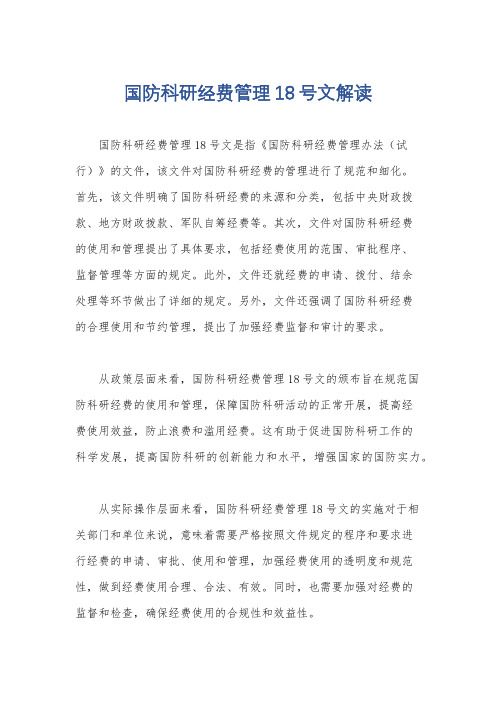 国防科研经费管理18号文解读