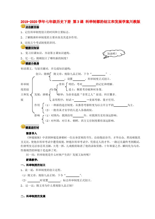 2019-2020学年七年级历史下册 第3课 科举制都的创立和发展学案川教版.doc