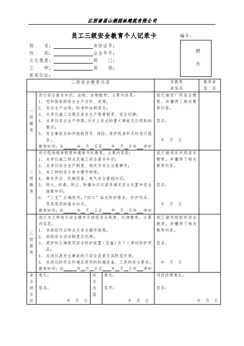 员工三级安全教育个人记录卡