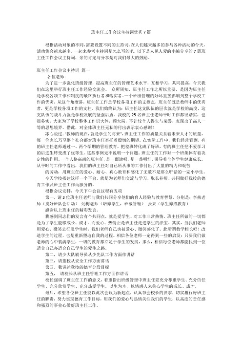 班主任工作会议主持词优秀7篇