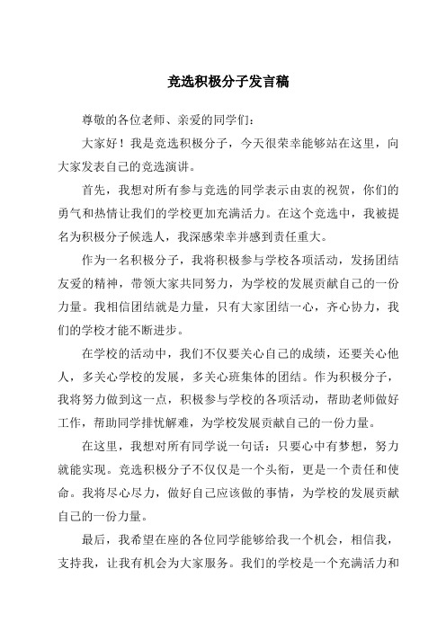 竞选积极分子发言稿