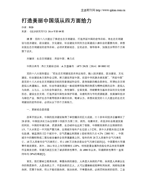 打造美丽中国须从四方面给力