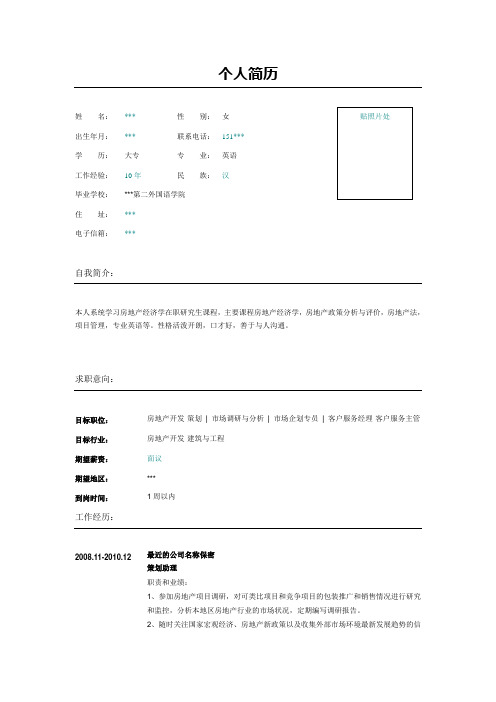 房地产开发、策划助理简历模板表格