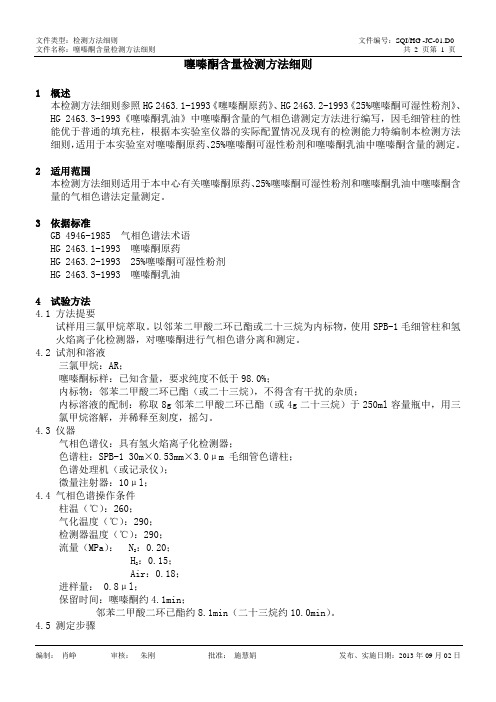 HG-JC-01.D0 噻嗪酮含量检测方法细则