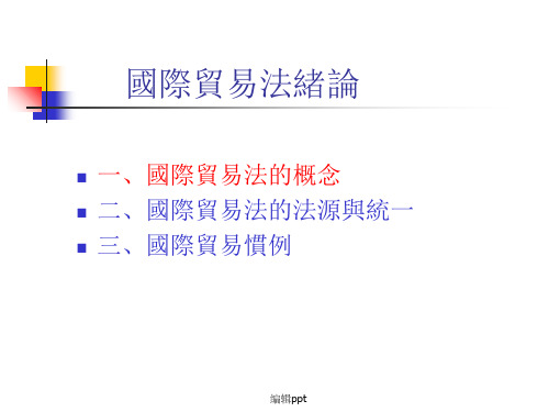 《国际贸易法绪论》