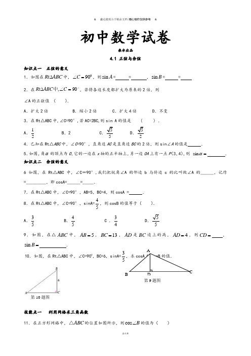 湘教版数学九年级上册4.1 正弦与余弦.docx