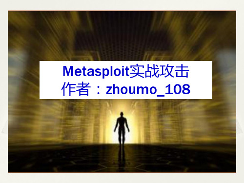 Metasploit实战攻击汇总