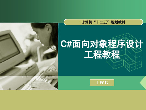 《C 面向对象程序设计项目教程》教学课件 项目七