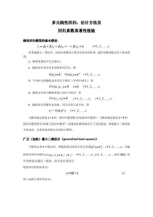 多元线性回归模型：估计及t检验