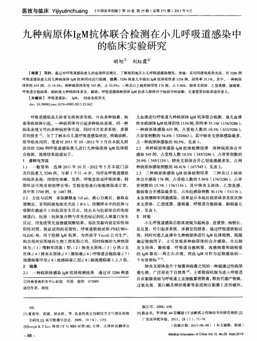 九种病原体IgM抗体联合检测在小儿呼吸道感染中的临床实验研究