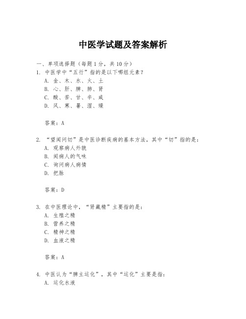 中医学试题及答案解析