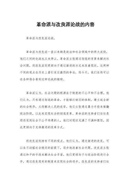 革命派与改良派论战的内容