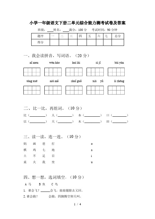 小学一年级语文下册二单元综合能力测考试卷及答案