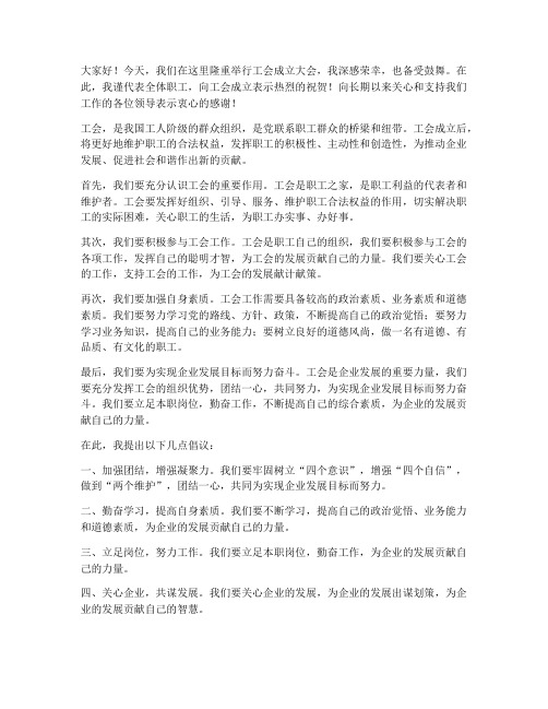 工会成立职工发言稿范文