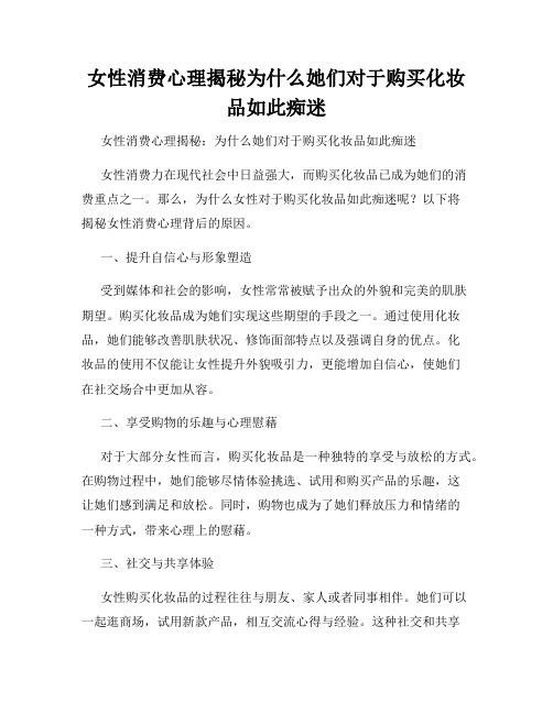 女性消费心理揭秘为什么她们对于购买化妆品如此痴迷