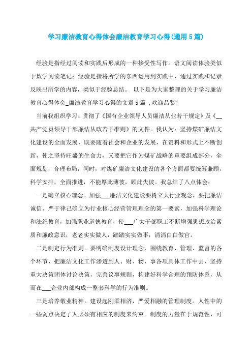 学习廉洁教育心得体会廉洁教育学习心得(通用5篇)