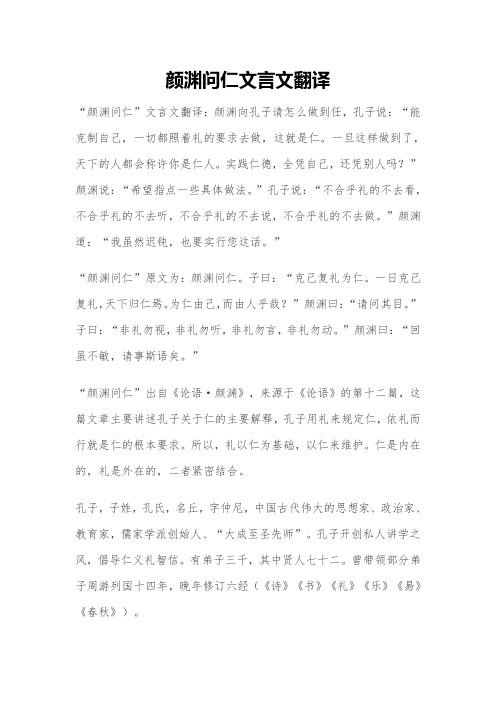 颜渊问仁文言文翻译