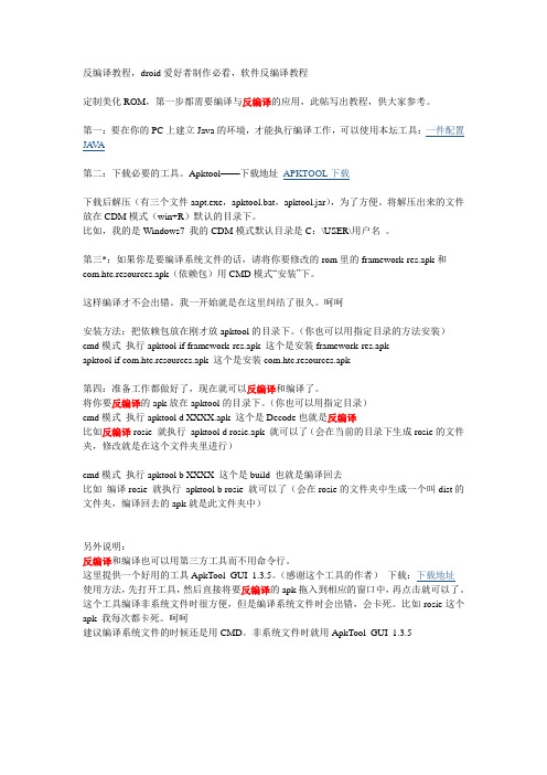 反编译教程,droid爱好者制作必看,软件反编译教程