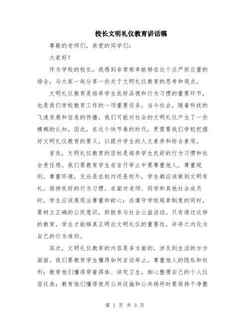 校长文明礼仪教育讲话稿