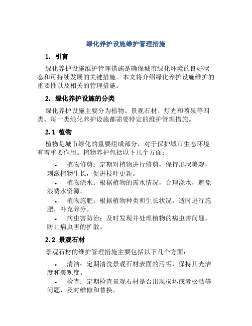 绿化养护设施维护管理措施