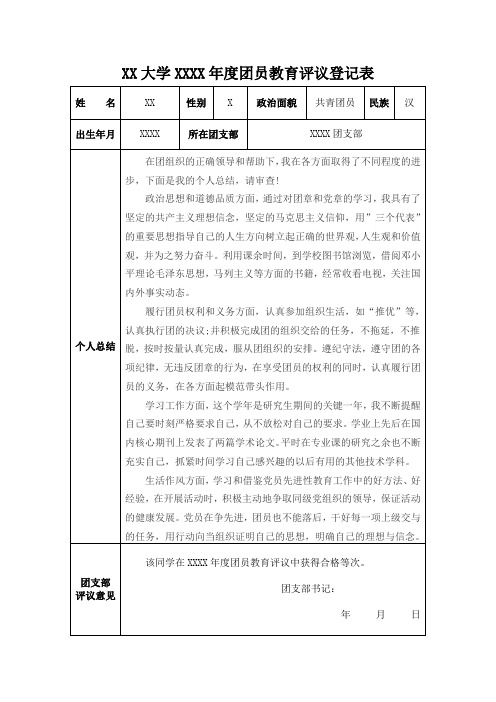 团员教育评议登记表