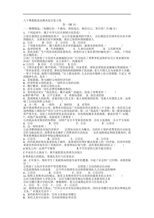 八年级下期末考试思想品德综合复习试题(粤教版八年级下)doc