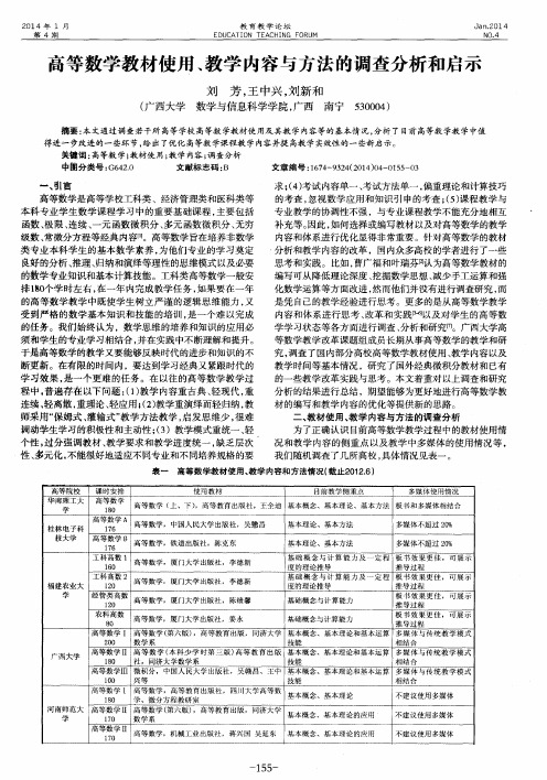 高等数学教材使用、教学内容与方法的调查分析和启示