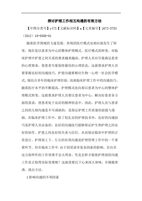 护理工作相互沟通有效方法论文