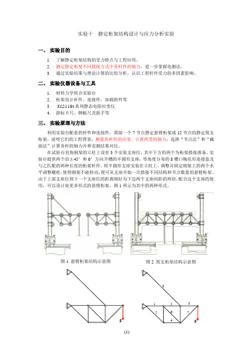 实验八  静定桁架结构设计与应力分析实验-New