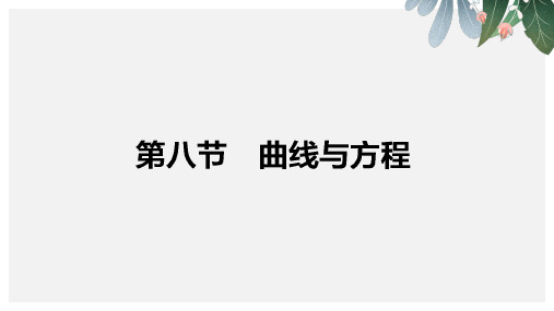 高三数学(理)一轮复习课件8.8 曲线与方程ppt版本