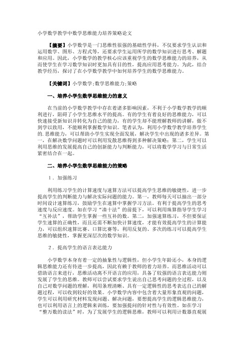 小学数学教学中数学思维能力培养策略论文