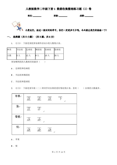 人教版数学二年级下册1 数据收集整理练习题(I)卷