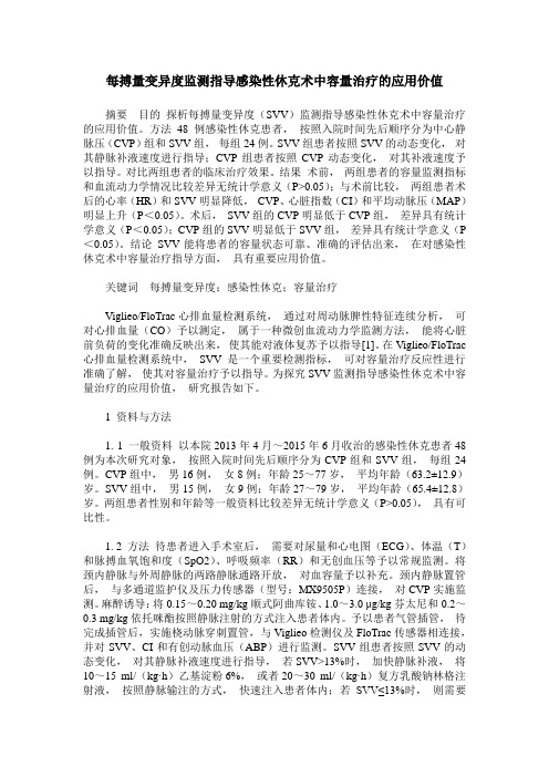 每搏量变异度监测指导感染性休克术中容量治疗的应用价值