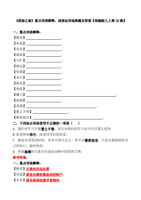 《孤独之旅》重点词语解释、成语运用选择题及答案【部编版九上第16课】