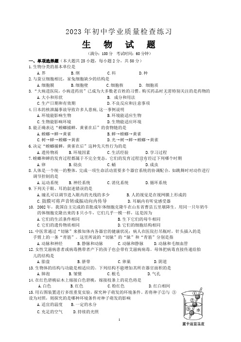 2023年初中学业质量检查练习生物试题