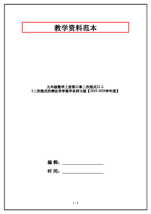 九年级数学上册第21章二次根式21-2-1二次根式的乘法导学案华东师大版【2019-2020学年度】