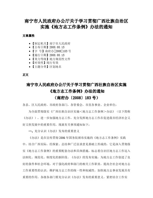 南宁市人民政府办公厅关于学习贯彻广西壮族自治区实施《地方志工作条例》办法的通知