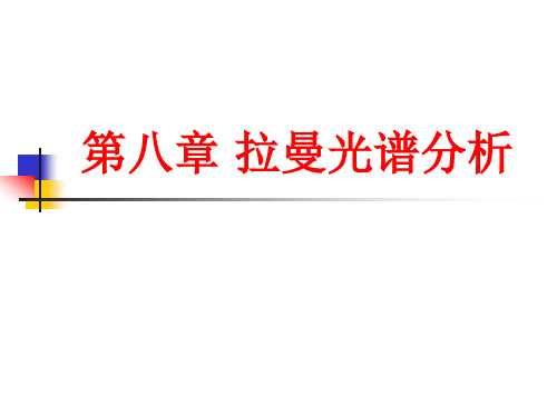 材料表征方法 第八章-拉曼光谱