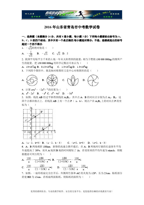 2016年山东省青岛市中考数学试卷(解析版)