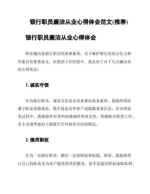 银行职员廉洁从业心得体会范文(推荐)