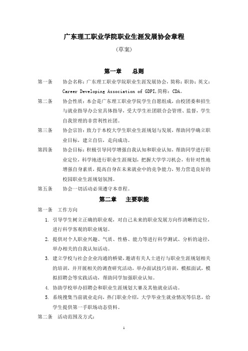 职业生涯规划协会章程(草案)