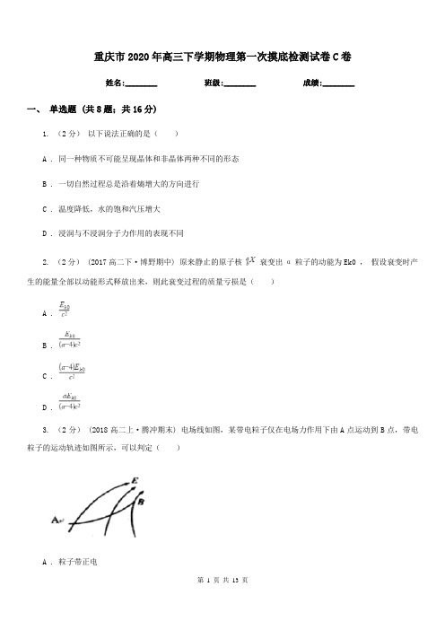 重庆市2020年高三下学期物理第一次摸底检测试卷C卷