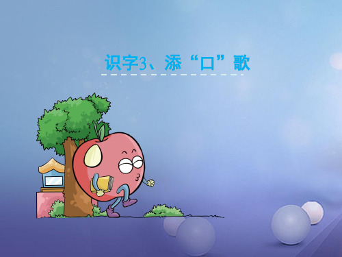 最新一年级语文下册识字(一)3添“口”歌4语文S版优选教学课件