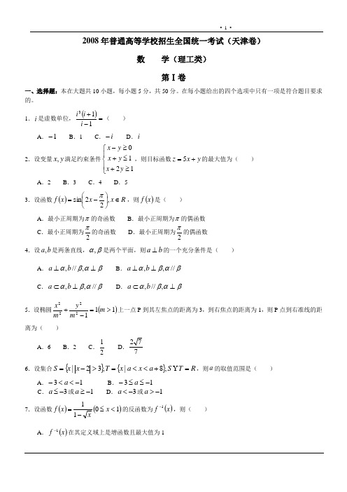 2008年普通高等学校招生全国统一考试(天津卷)数学理